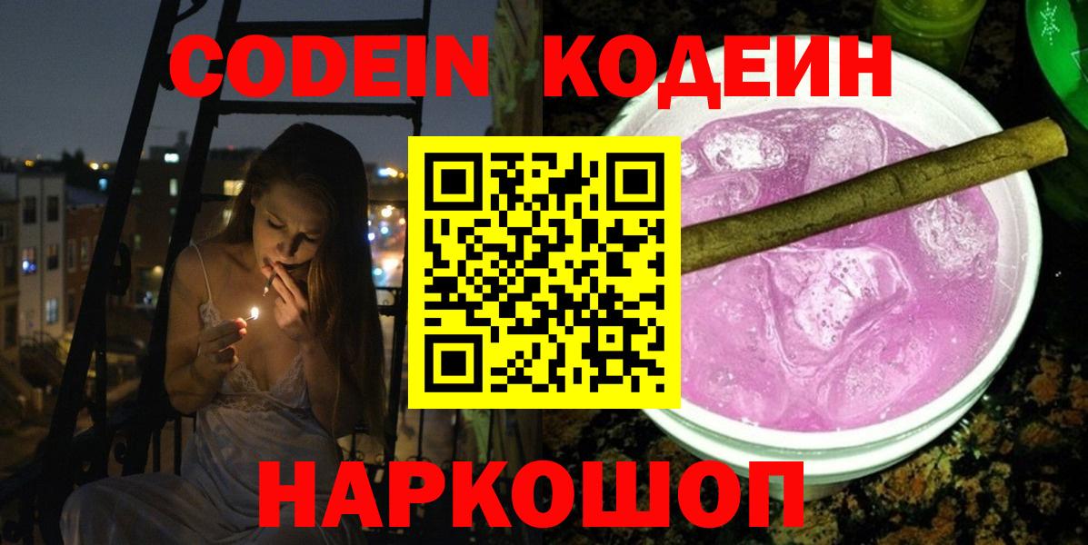 Кодеиновый сироп Lean напиток Lean (лин)  Codein Purple Drank  Сургут  Вход с VPN 